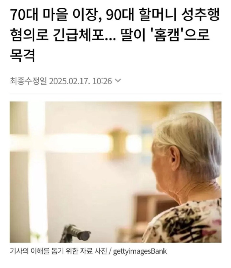 90대 할머니 성추행 혐의로 70대 마을이장 긴급체포.jpg